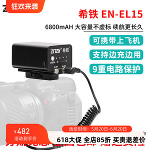 ZITAY希铁EN-EL15 外置外接电池适用于尼康Z8 PD供电线8K60P直播
