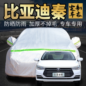 比亚迪秦plus车衣车罩2023款冠军版dmi ev车套外全罩pro超能版byd