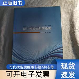 幼儿园教育科研指南 张晖 著 2011-08