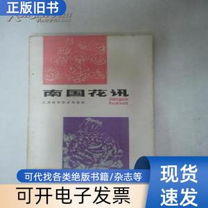 南国花讯 劳伯勋 著 1986-05