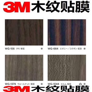 3M DI-NOC柔饰贴纸WG-156-664木纹贴膜WG-1374-1044自粘PVC装饰纸