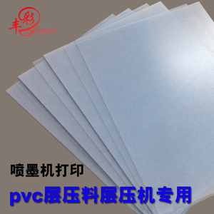 喷墨PVC打印料制卡证卡彩印纸层压材料彩喷菜单层压膜层压机专用