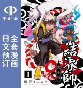 预售 日文预订 结界师【完全版】 全18卷 1-18 漫画 結界師