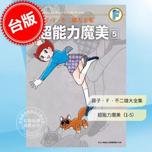 预售 台版漫画 藤子.F.不二雄大全集 超能力魔美1-5 青文 藤子不二雄