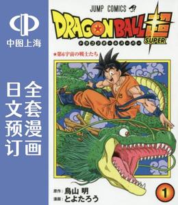 预售 日文预订 日文预订 DRAGON BALL Super/七龙珠 超 全20卷 1-20 漫画 ドラゴンボール超