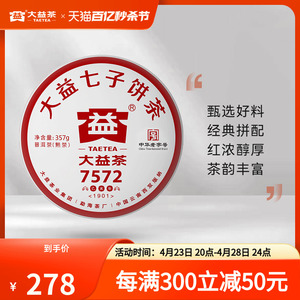 大益普洱茶饼茶经典再续7572标杆普洱熟茶357g（1901）七子饼茶叶