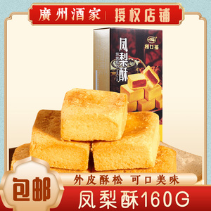 广州酒家凤梨酥 饼干 利口福广式糕点零食点心 广东特产饼酥160克