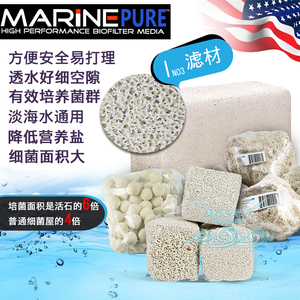 美国MarinePure神砖 片砖 小方 滤球 鱼缸细菌屋滤材 伴侣过滤盒