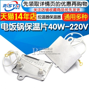 电饭煲/电饭锅保温片 40W-220V控温器保温器家用配件带引线通用
