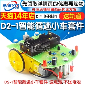 D2-1循迹小车散件 DIY电子制作机器人套件 智能循迹小车套件 巡线