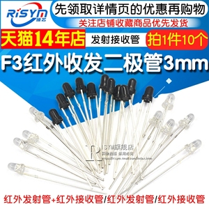 Risym F3红外收发二极管 3MM红外发射管+红外接收管 对管 10对