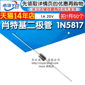 Risym 肖特基二极管1N5817 IN5817 1A 20V 直插封装DO-41 50只