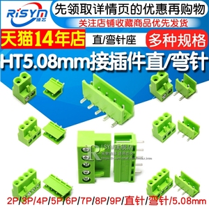 HT5.08mm接插件2p/3/4/5/6/7/8p直脚/弯针连接器插头+接线端子座