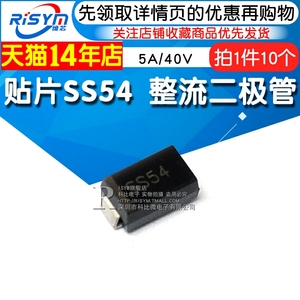 贴片SS54 肖特基 整流二极管 1N5824 5A/40V DO-214AC/SMA 10只