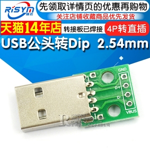 USB公头转Dip 2.54mm直插座 4p 转直插 转接板已焊接 手机电源