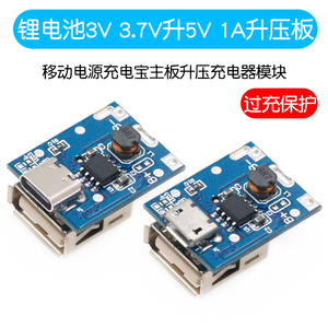 移动电源充电宝主板升压充电器模块锂电池3V 3.7V升5V 1A 升压板