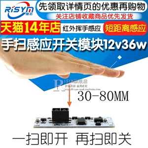 手扫感应开关模块12v36w衣柜橱柜 短距离 红外挥手开关遮挡感应