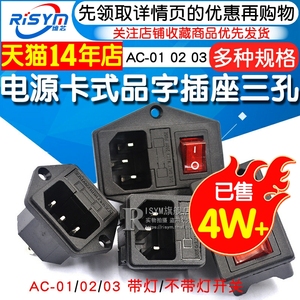 AC-01 02 03卡式品字插座带灯带开关带保险丝座AC座电源座子三孔
