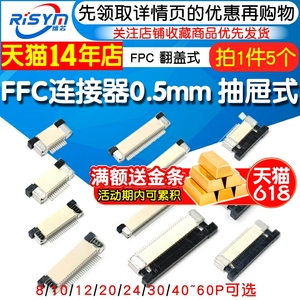 FPC连接器FFC扁平电缆线插座0.5MM翻盖式上下接8/10/20/24/40~60P