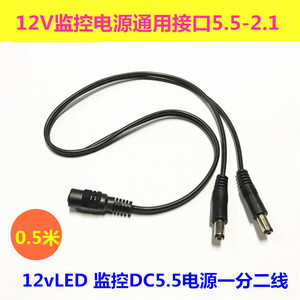 LED灯条安防监控12V电源5.52.1mm接口头一分二母分2公拓展共用线