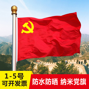 4号纳米防水党旗1号2号3号5号6号中国共产党党旗国旗团旗五星红旗 一号二号三号四号五号