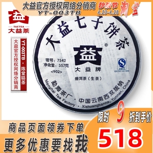 2009年7542生茶标杆大益普洱茶青饼357g勐海茶厂批次随机十三年陈