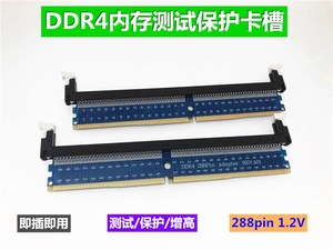 3U DDR4台式机主板内存测试保护槽 4代内存转接增高板1.2V 288p