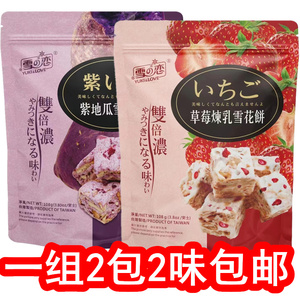 108g*2包台湾雪之恋雪花饼草莓炼乳味紫地瓜味可选袋装美味软糕点