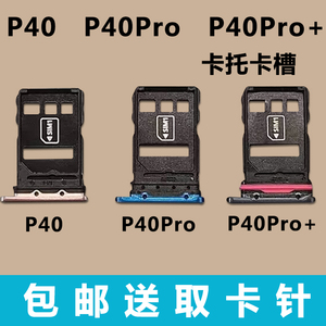 适用于华为P40卡托 P40pro卡托卡槽 p40pro+手机电话卡槽 卡座sim