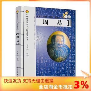 包邮正版 周易-中华德慧智教育国学经典读本 熊春锦校勘 大字拼音版双色配图 儿童经典诵读本 中国传统文化易经