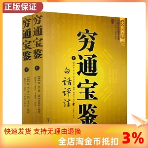 包邮正版 穷通宝鉴白话评注（上下）/图解麻衣神相罗经透解穷通宝鉴河洛理数奇门遁甲详解植物风水精粹风水玄学书