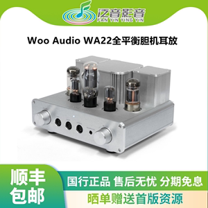 Woo Audio WA22 (2nd gen)全平衡胆机耳放HiFi发烧耳机放大器国行