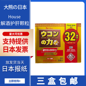 日本直发三盒包邮House姜黄之力解酒药醒酒HU/肝32包姜黄素升级版
