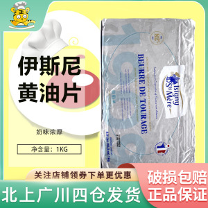 伊斯尼黄油片1kg*10块 法国进口伊斯尼片状黄油可颂羊角包起酥油