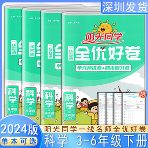 2024春阳光同学一线名师全优好卷三四五六年级下册科学教科版