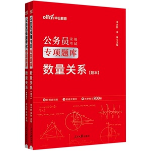 【数量关系】中公教育 2024国家公务员考试用书行测专项题库 国考省考联考行测专项题库2023年国家公务员考试山东浙江广东安徽省