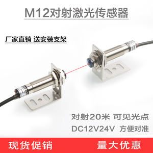 M12激光对射光电开关传感器E3F-20L/20C1红外对射开关20米可见光