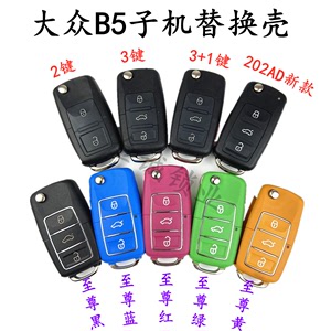 适用大众B5款2键/3键铁将军遥控壳子机KD/VVDI/TY折叠钥匙替换壳