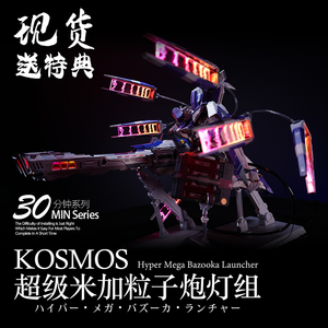 Kosmos K牌 MB海牛超级米加粒子炮灯组 幻彩灯组 带特典