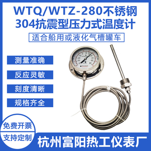 杭州富阳热工WTQ/WTZ-280BF-N耐震304不锈钢温度计液化气罐车槽车