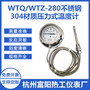 杭州富阳热工WTQ/WTZ-280不锈钢304压力式温度计远传温度计槽罐车