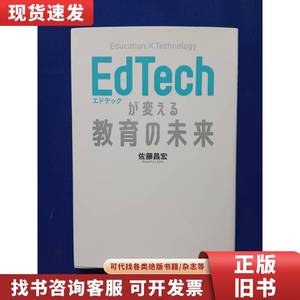 EdTechが変える教育の未来 佐藤昌宏