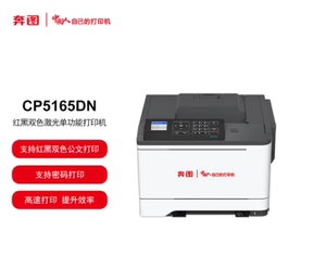奔图CP5165DN/5155DN 红黑双色激光单功能打印机自动双面国产信创