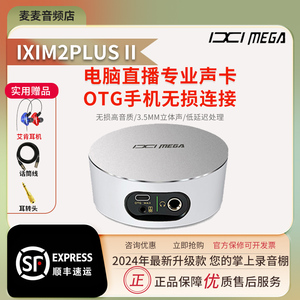 IXI MEGA M2PLUS II声卡主播直播K歌录音电脑手机麦克风设备套装