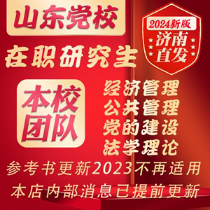 山东省委党校2024在职研究生经济公共管理法学理论党的建设考研