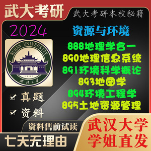 武汉大学888地理890地信891环科893地图894环境895土资考研真题