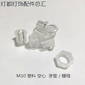 M10空心螺丝塑料牙管螺母m10螺纹塑料螺杆塑胶六角螺母灯具改造件