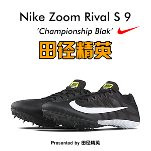 耐克钉鞋战鹰Nike Rival S9/MD8田径精英短跑四