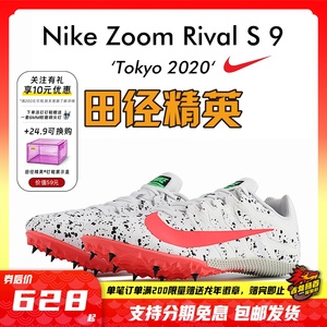 田径精英2022年新款！耐克Nike Rival S 9战鹰比赛男女短跑钉鞋s9