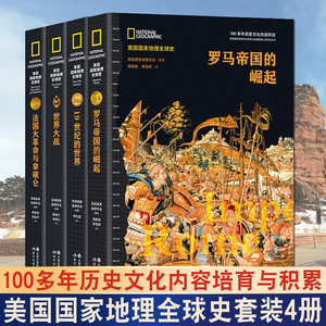 现货 书 美国国家地理全球史 全套22册 古代中世纪近代大航海时代文明王国帝国崛起没落非洲欧洲中东埃及罗马英国法国俄罗斯历史